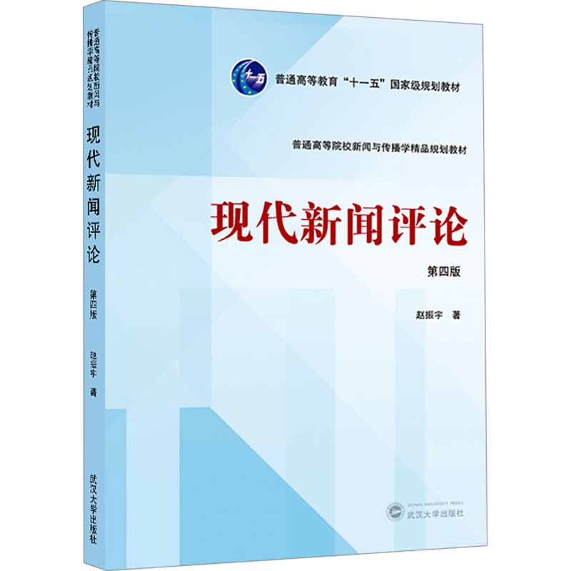 [N]现代新闻评论 第四版-9787307244689高清大图