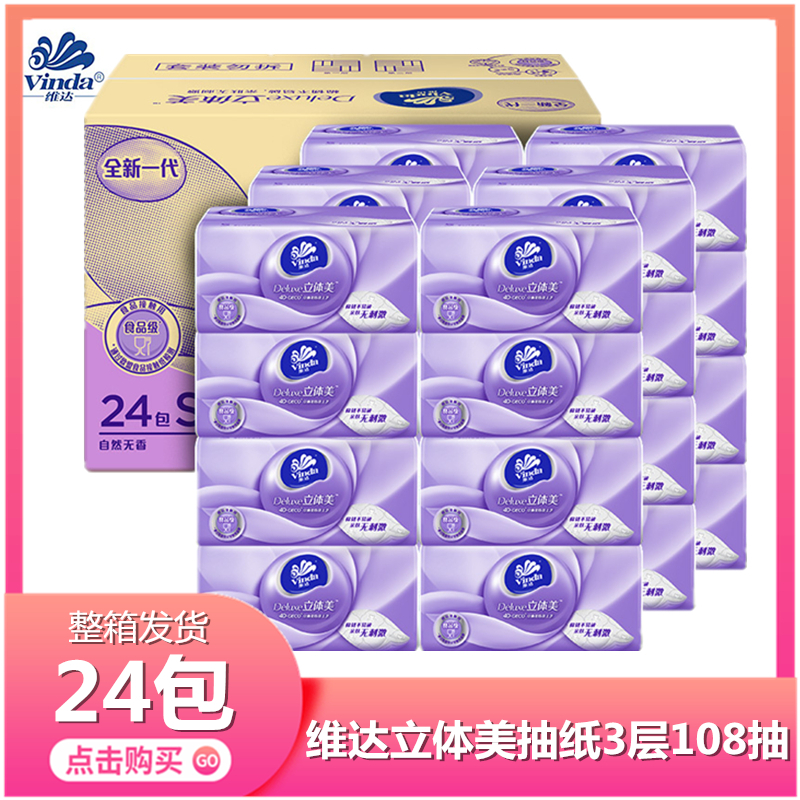 维达立体美抽纸3层108抽整箱24包家用母婴印花抽纸软抽纸巾纸抽餐巾纸实惠装