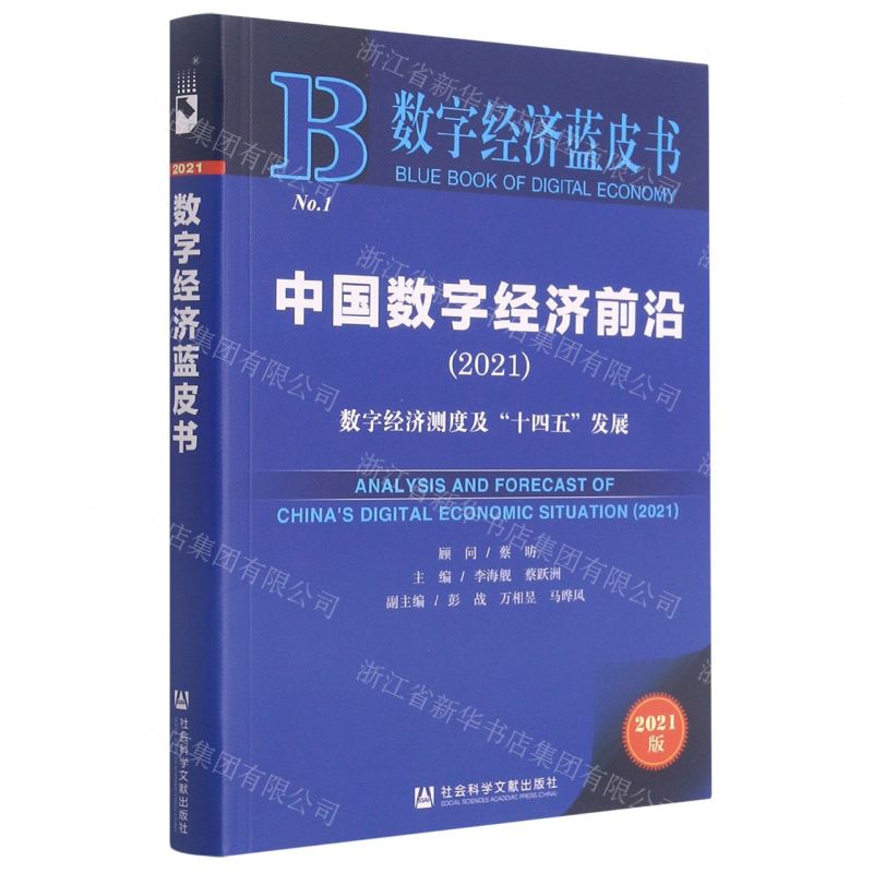 【N】中国数字经济前沿(数字经济测度及十四五发展2021)/数字经济蓝皮书-9787520182683