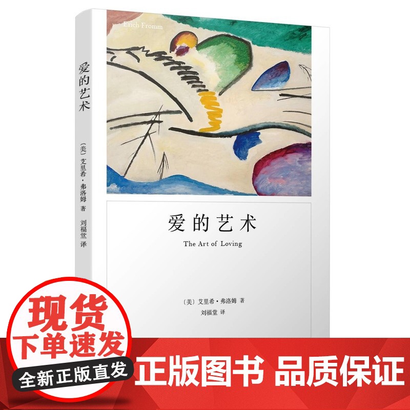 []爱的艺术 弗洛姆作品系列 爱情秘诀 当代爱的艺术理论专著 两性情感婚恋 励志哲学心理学 上海译文出版社 正版书籍高清大图