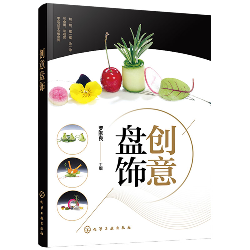 [正版] 创意盘饰 罗家良 食品雕刻果蔬雕刻入门书籍 盘饰创意设计和制作方法常见原料应用切摆水果雕切果酱画技法糖艺棒棒高清大图