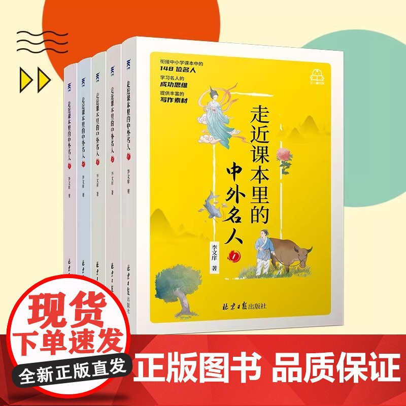 走近课本里的中外名人 全5册 6-12岁中国国内国外名人名言 小学生一二年级名人故事文学课外阅读书籍 走近课本里的中外名高清大图