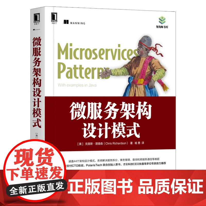 微服务架构设计模式 克里斯·理查森 云计算与虚拟化技术丛书 微服务设计 微服务器架构设计教程 微服务建模集成测试部署监控高清大图