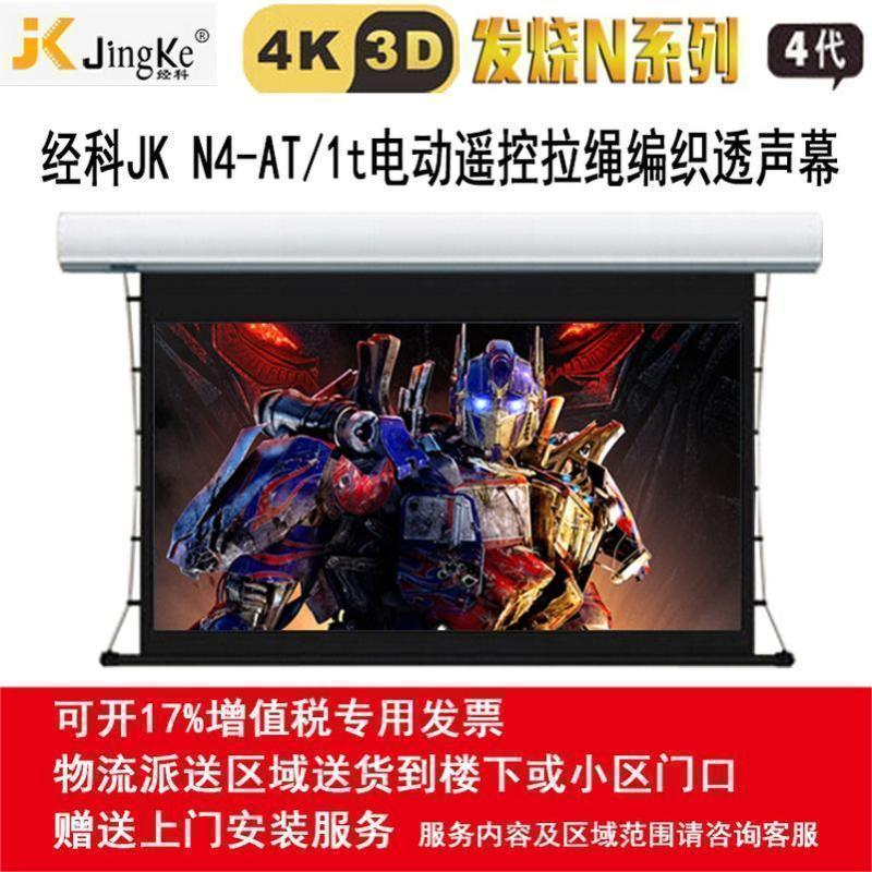 经科JK电动遥控拉线投影幕布N4-AT/1t拉绳透声幕白幕92寸16:10高清大图