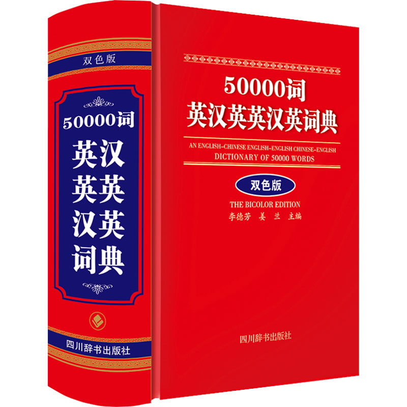 [M]50000词英汉英英汉英词典 双色版-9787557911935高清大图