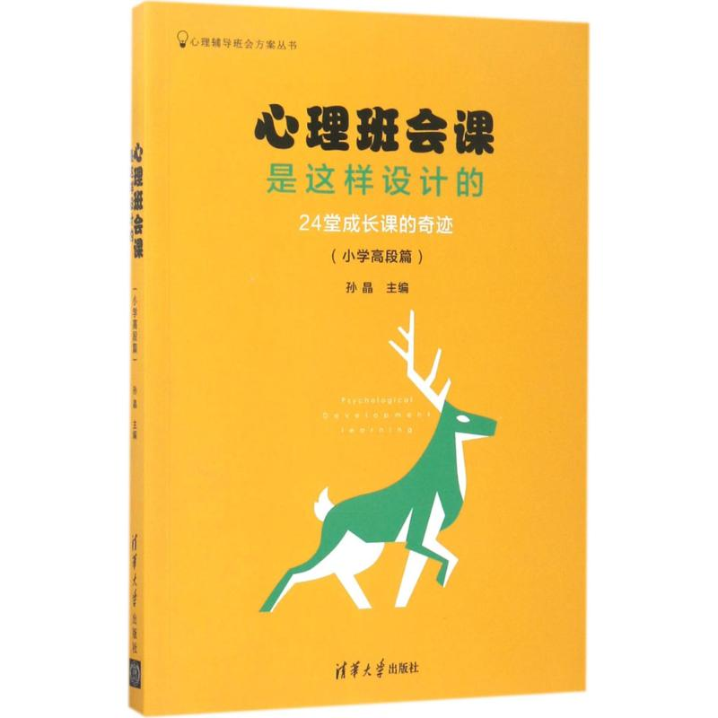 醉染图书心理班会课是这样设计的9787302470175高清大图