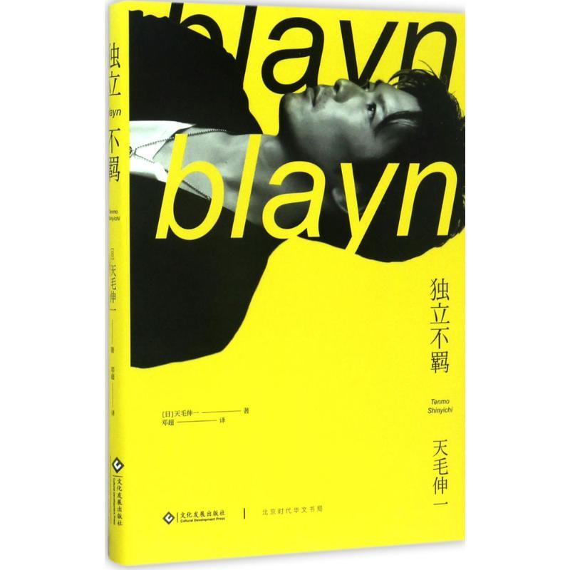 正版新书]独立不羁(日)天毛伸一 著;邓超 译 著作9787514217162高清大图