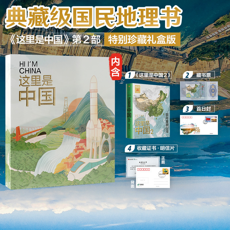 [正版]特别珍藏礼盒版这里是中国2 (礼盒+藏书票+首日封+收藏证+随机一款纸袋)星球研究所著百年重塑山河建设改变中国