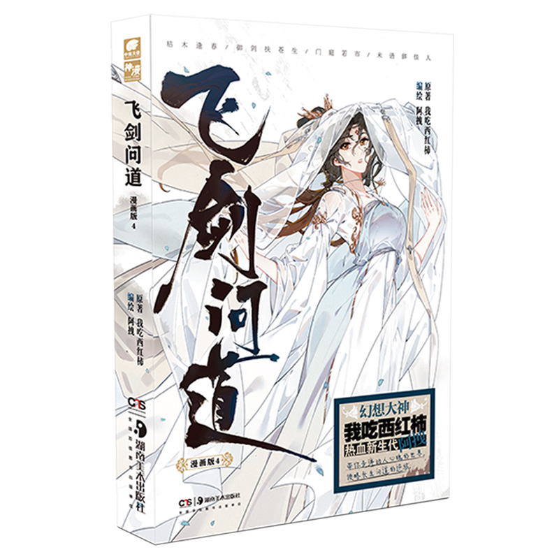 [正版] 飞剑问道漫画2+3+4+5+6 我吃西红柿著阿拽编绘 这是一个少年仗剑走天涯降妖伏魔的传奇玄幻漫画书籍高清大图