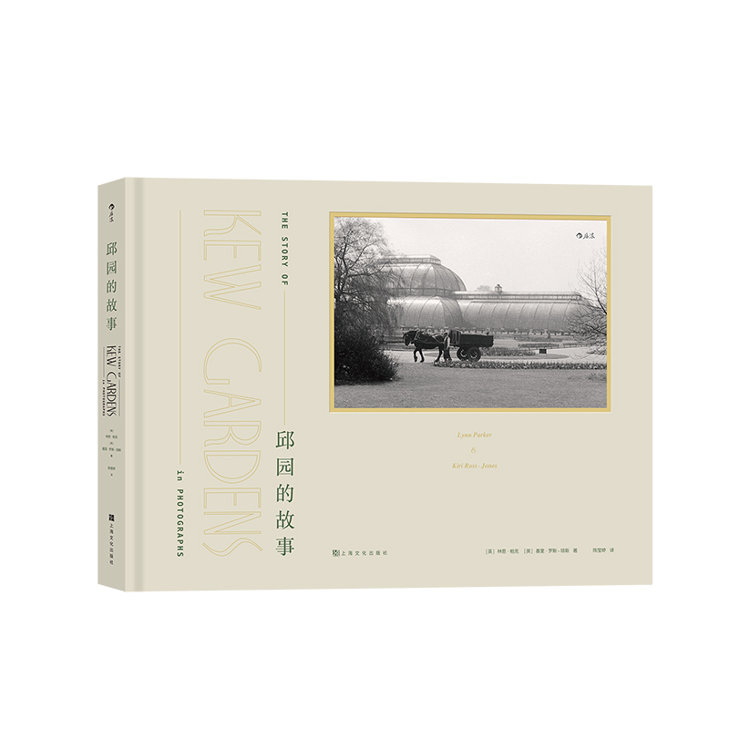 [正版]《邱园的故事》 250张黑白照片,见证摄影技术和邱园的发展历程,讲述邱园的前世今生、台前幕后。高清大图