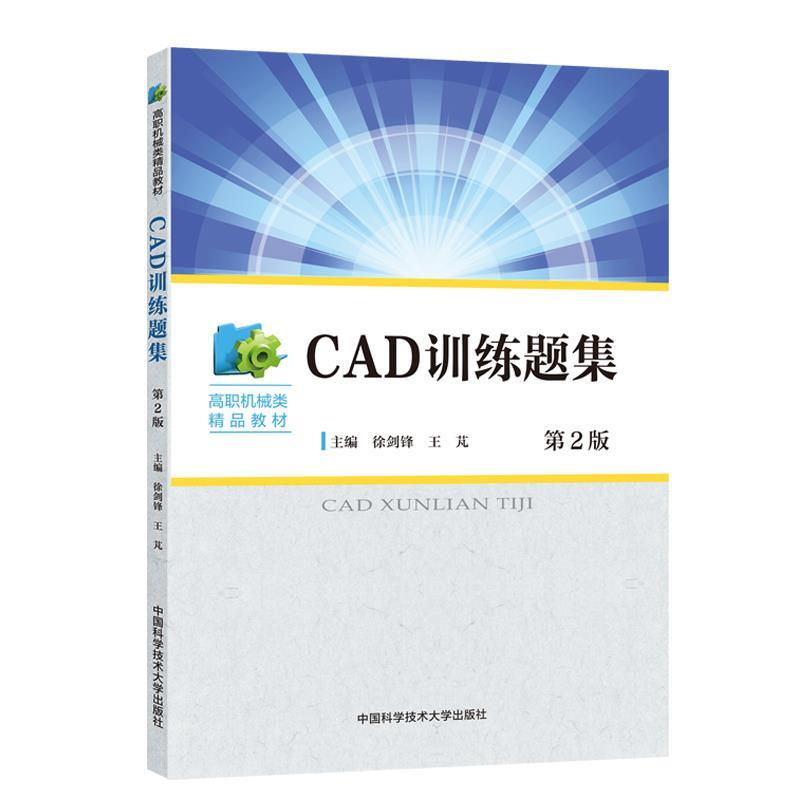 正版新书]CAD训练题集 第2版徐剑锋,王芃 编9787312044861高清大图
