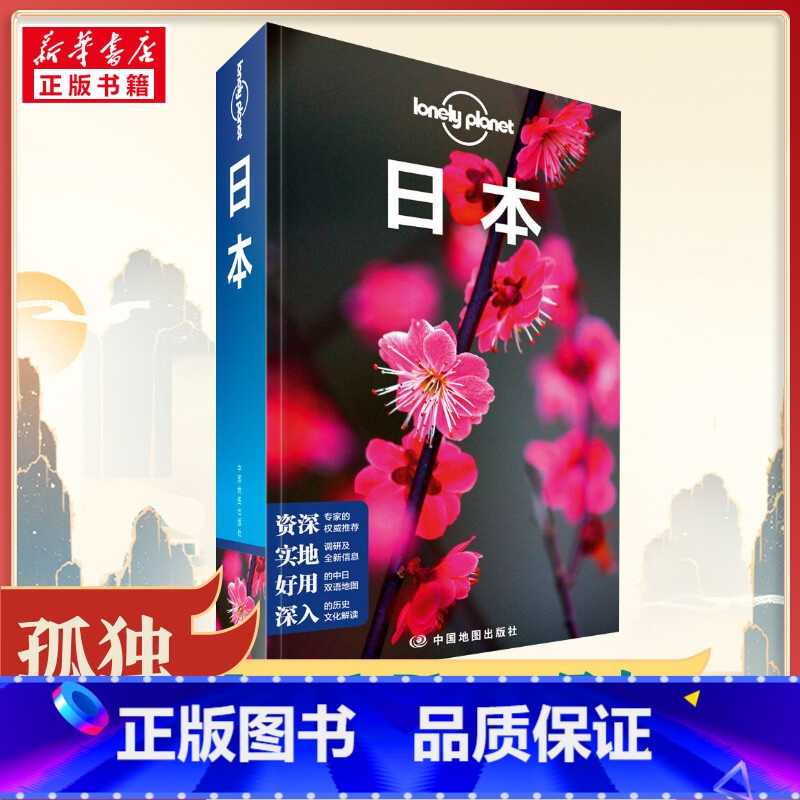 美国 [正版]LP孤独星球日本 Lonely Planet出国自驾游 出境旅游自由行攻略指南线路美食东京大阪京都北海道冲
