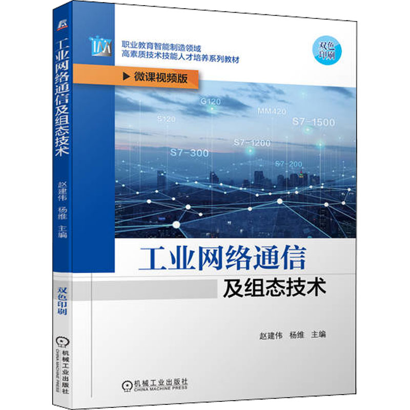 醉染图书工业网络通信及组态技术 微课视频版9787111708001