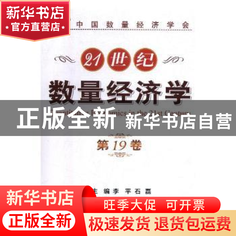 正版 21世纪数量经济学(第19卷) 李平,石磊 经济管理出版社 978高清大图