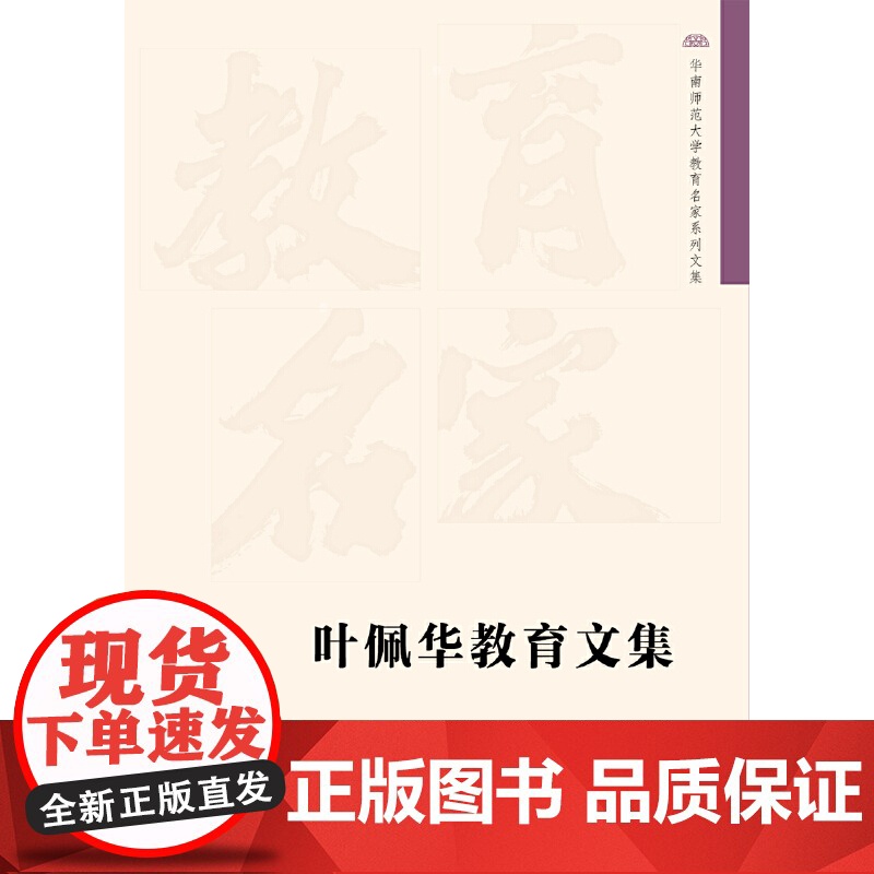 叶佩华教育文集 华南师范大学教育名家系列文集高清大图
