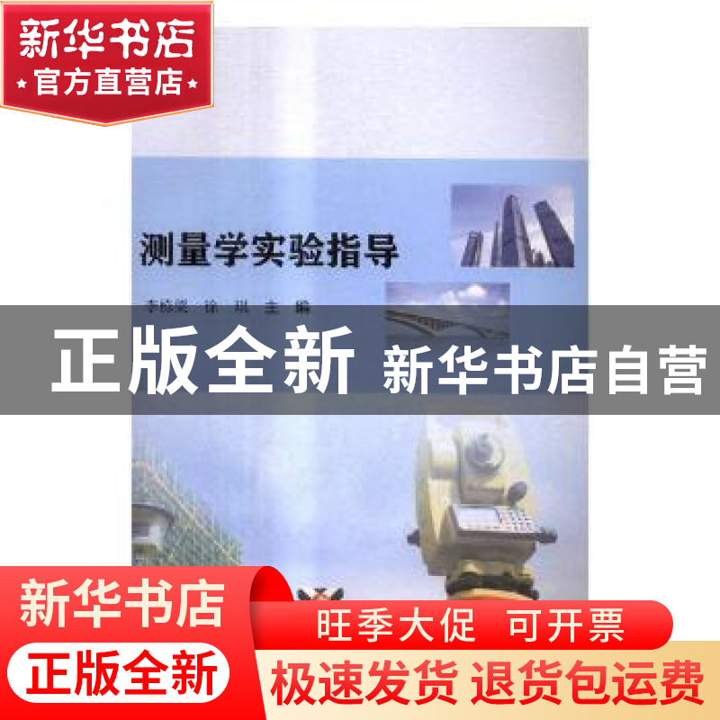 正版 测量学实验指导 李栋梁,徐琪主编 南京大学出版社 97873051高清大图