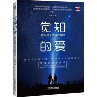 [正版]觉知的爱 看见孩子的内在需求 王树 著作 家庭教育文教 书店图书籍 机械工业出版社