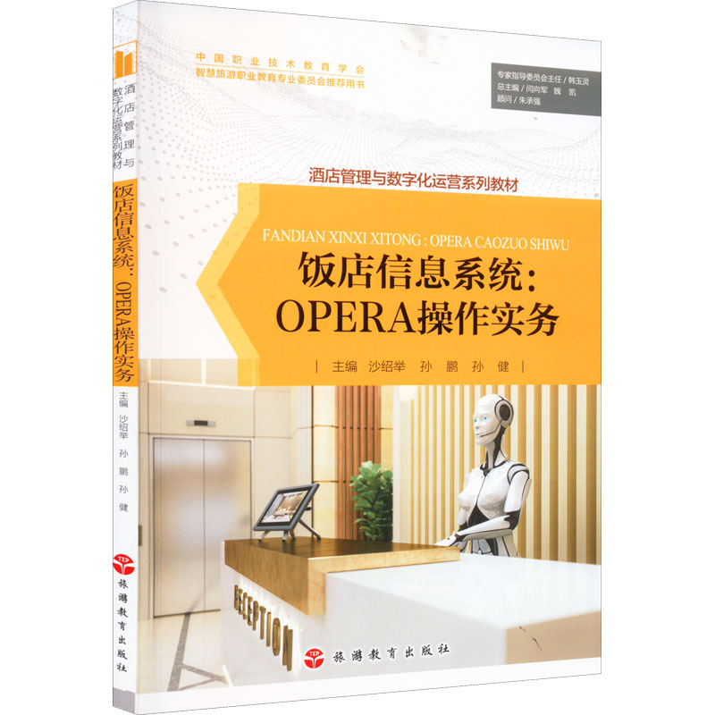 [M]饭店信息系统:OPERA操作实务-9787563744398高清大图