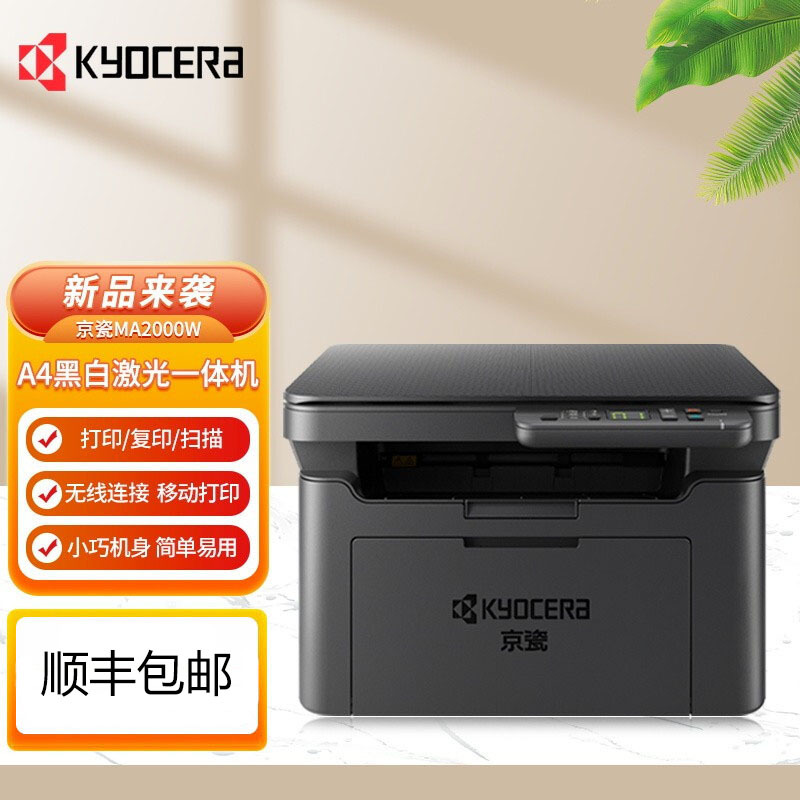京瓷MA2000W黑白激光多功能一体机支持/复印/扫描WIFI/手机打印