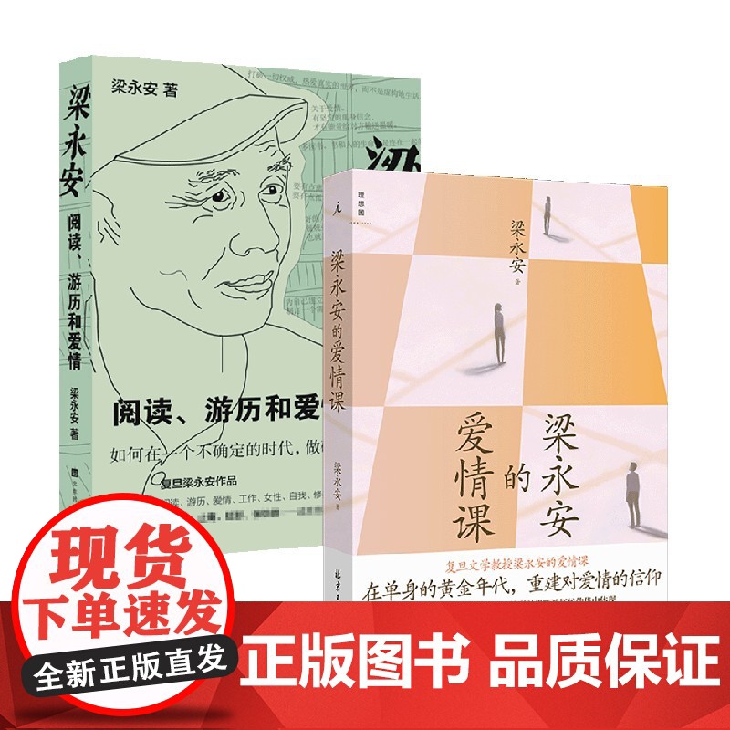 梁永安的爱情课+梁永安 阅读 游历和爱情 梁永安 著 文学 重建对爱情的信仰 谈爱情 谈自我 谈社交 谈女性主义高清大图