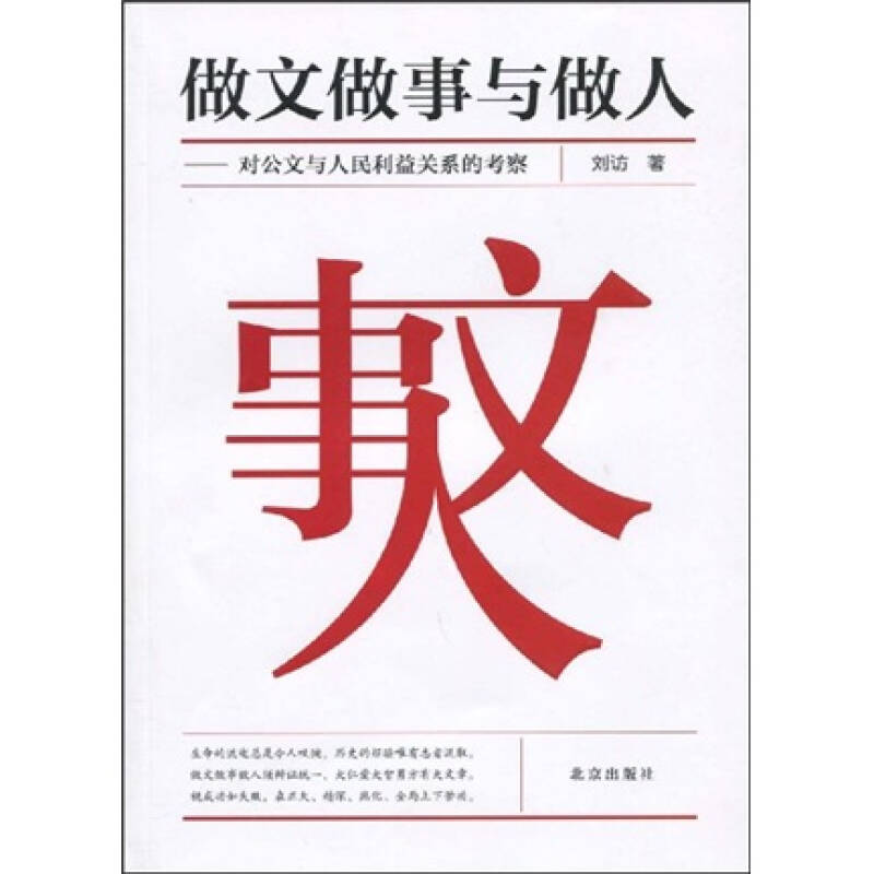 正版新书]做文做事与做人刘访9787200077285高清大图