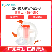 富林(FOLEE) 雾化器 雾化吸入器 WP03-A 雾化机儿童小儿婴儿医疗专用化痰雾化器宝宝医用家用吸雾 静音吸入式