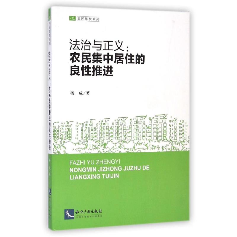【M】法治与正义--农民集中居住的良性推进/农民维权系列-9787513030649