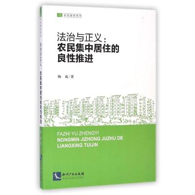 [M]法治与正义--农民集中居住的良性推进/农民维权系列-9787513030649