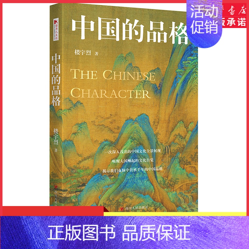 中国的品格 【正版】中国的品格中国传统文化中国文化的百年沉浮三玄四书五经 儒家道家文化佛教中医与中国文化97872201