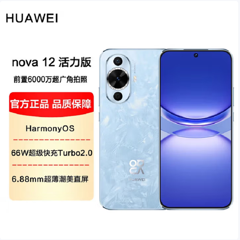 华为nova12 活力版 冰雪蓝 512GB 66W超级快充 120Hz刷新率 前置6000万超广角拍照 华为手机