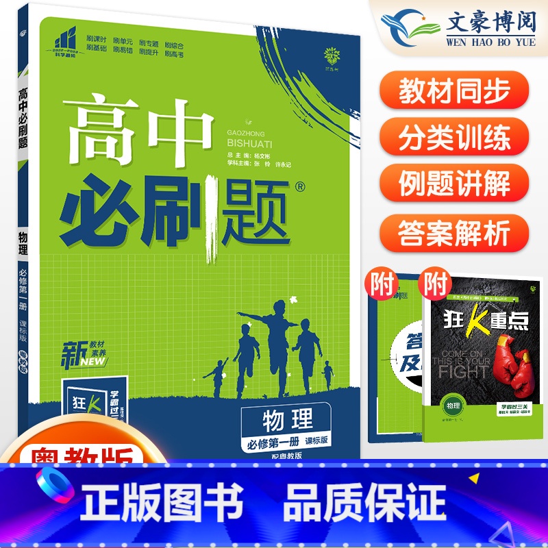 【高一上】物理 必修第一册 粤教版 高中通用 【正版】2024高中必刷题数学物理化学生物必修一人教版数学必修12RJ必修
