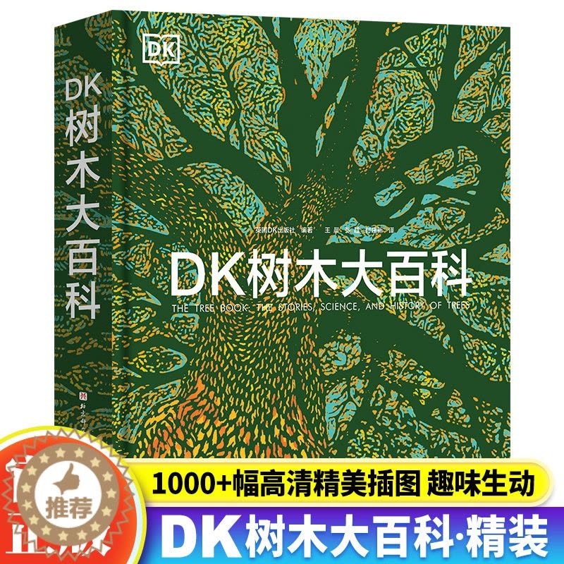 [醉染正版]正版 DK树木大百科 dk儿童百科全书青少年儿童科普类书籍小学生三四五年级课外书科普读物植物百科全书dk图片