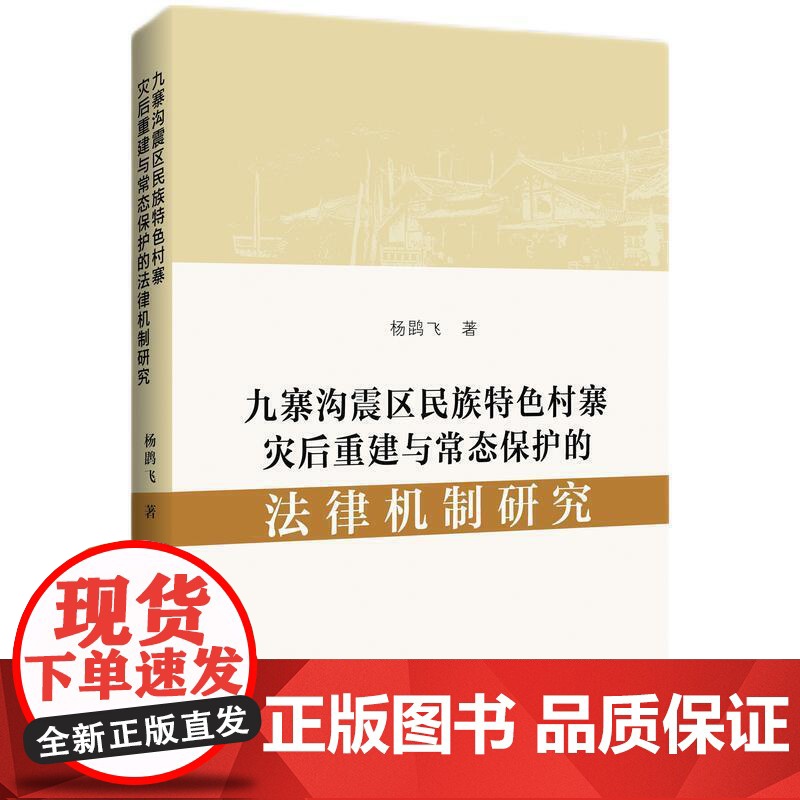 九寨沟震区民族特色村寨灾后重建与常态保护的法律机制研究高清大图