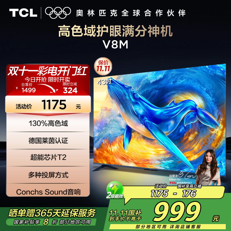 TCL电视 43V8M 43英寸 高色域 1GB+8GB大内存 护眼 投屏 平板电视