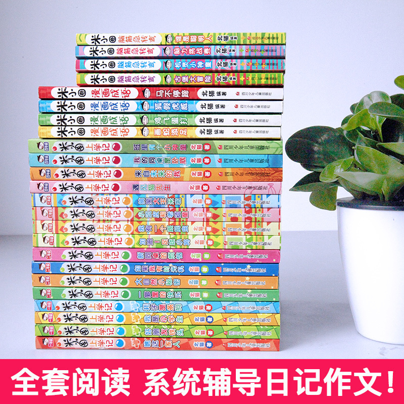 [正版] 新版米小圈上学记全套24册一二三四年级脑筋急转弯大全漫画成语 6-12岁儿童文学小学生课外书书籍全集成语故事书
