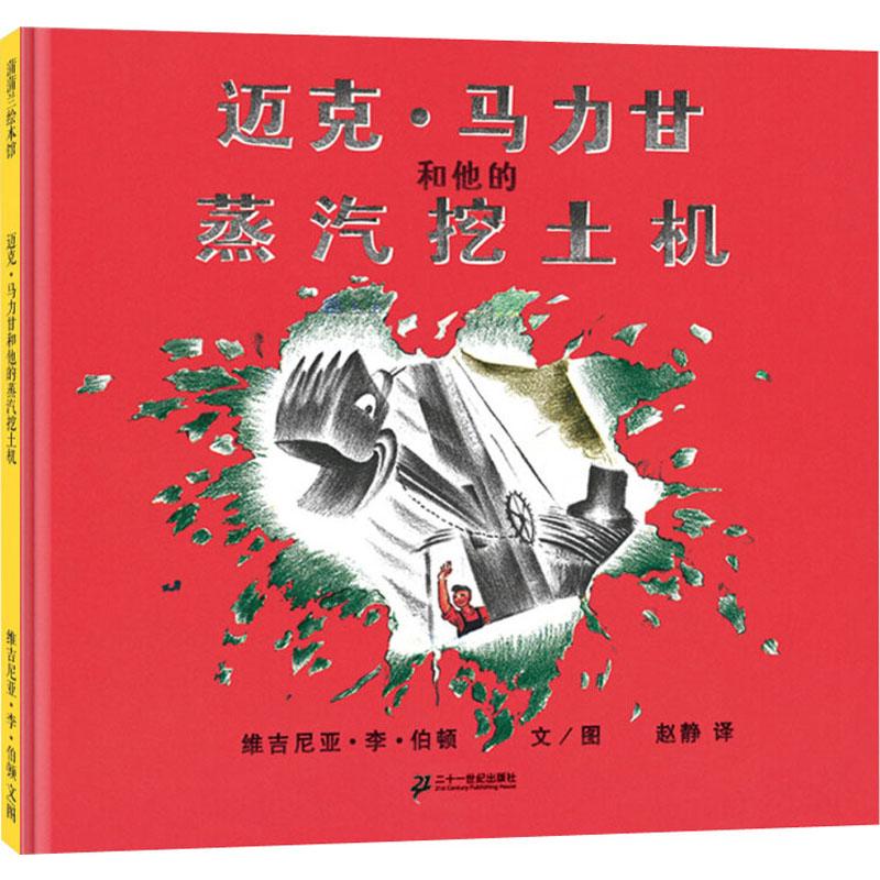 迈克.马力甘和他的蒸汽挖土机/蒲蒲兰绘本馆 维吉尼亚·李·伯顿 著 赵静 译 少儿 文轩网