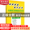 考研英语轻巧过关 大纲词汇联想速记5500