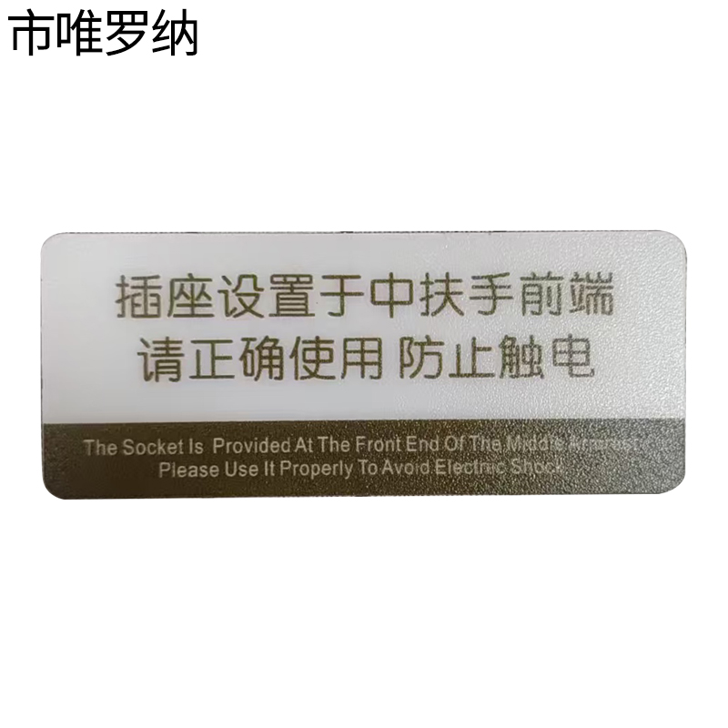 市唯罗纳防止触电标识100x39mm张高清大图