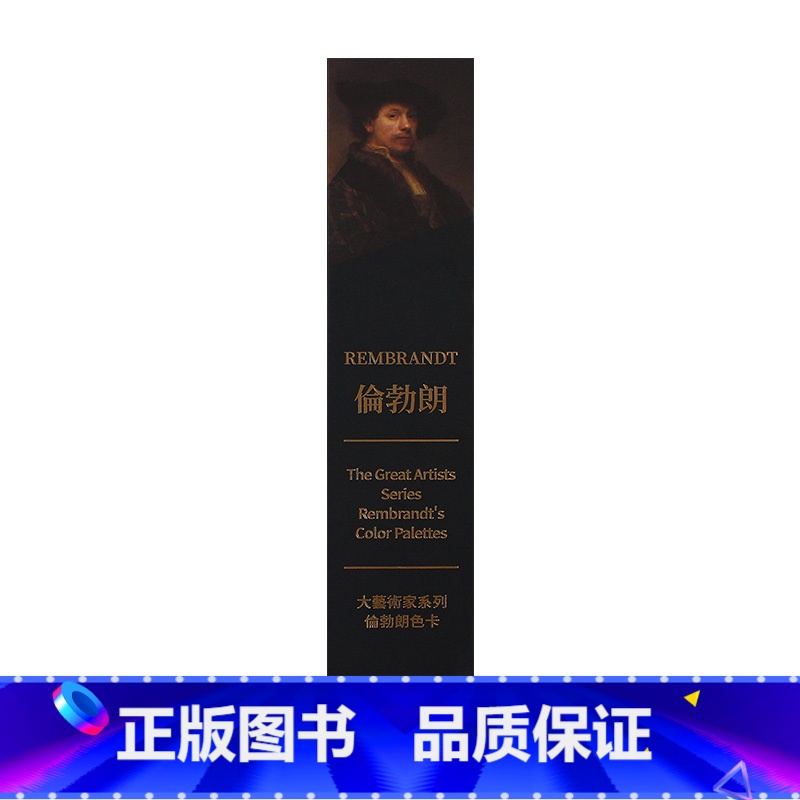 伦勃朗单色卡 【正版】送藏书票大艺术家系列书伦勃朗画册色卡套装 rembrandt 巴洛克艺术代表蚀刻版画自拍鼻祖光影大