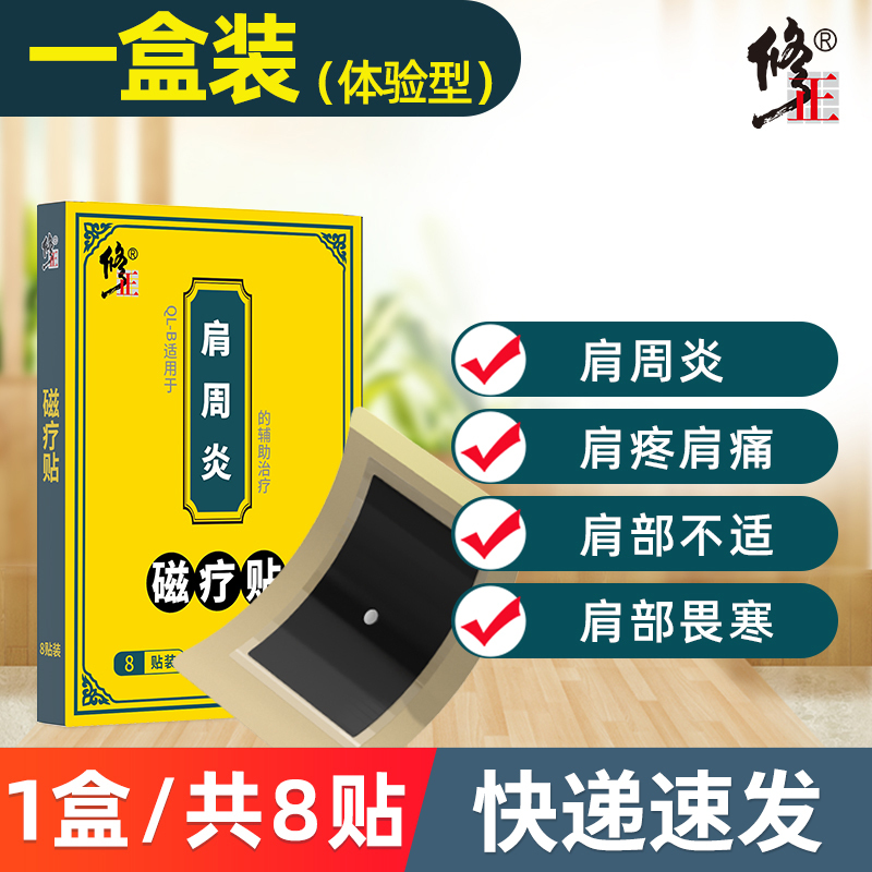 修正 肩周型磁疗贴一盒