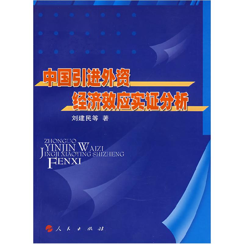 正版新书】中国引进外资经济效应实证分析刘建民 著978701007580
