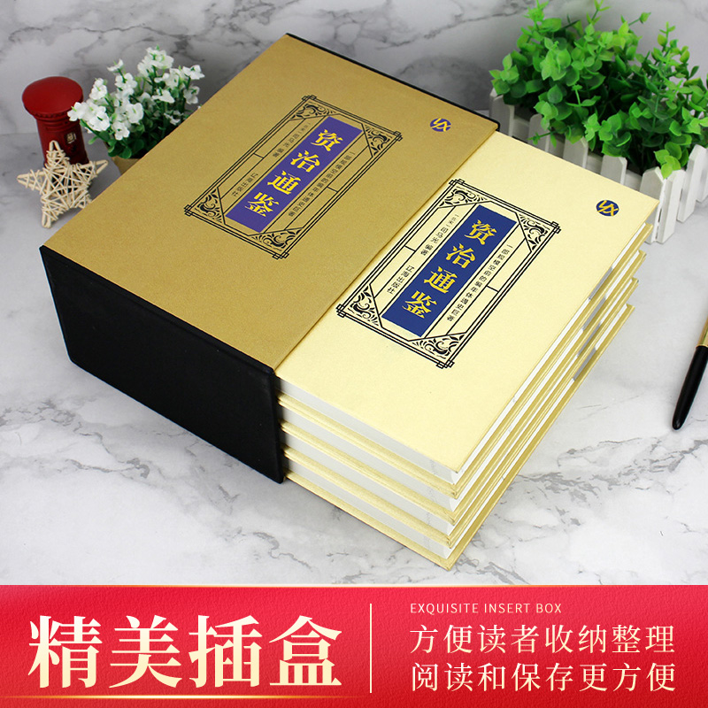 [正版]绸面精装资治通鉴完整无删减版全套4册全译文白话文通识读本中国通史史记青少年版二十四史中国古代史历史类书籍高清大图