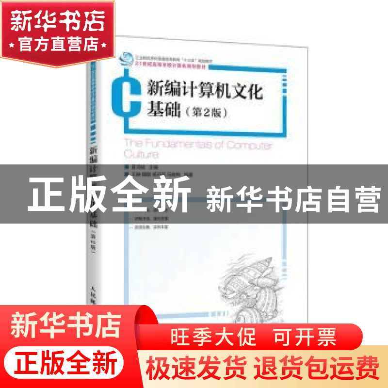 正版 新编计算机文化基础 编者:夏鸿斌|责编:武恩玉 人民邮电出版图片