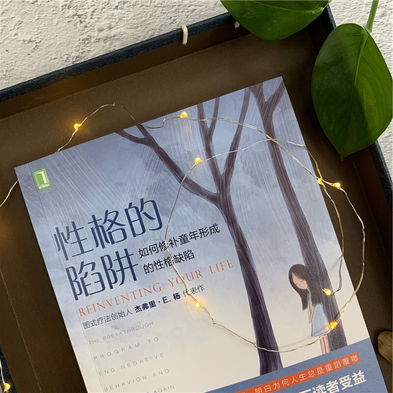 性格的陷阱 如何修补童年形成的性格缺陷 心理学健康 童年阴影的影响和解认知疗法心理学书心理学入门基础书籍 机械工业出版社高清大图