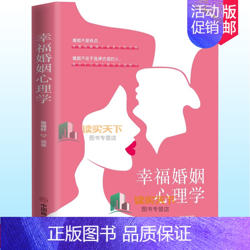 【正版】幸福婚姻心理学张瑞轩 男人与女人的长期相处之道 两性生活感情恋爱心理学婚姻经营技巧夫妻沟通 婚姻社会心理学读物