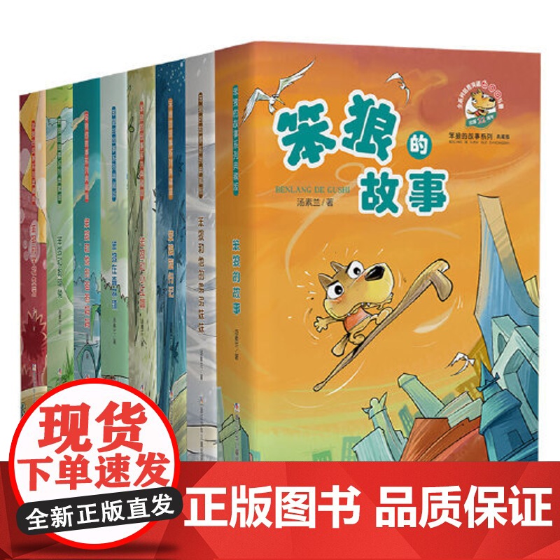 正版童书 笨狼的故事典藏版全套8册汤素兰作品三四五六年级小学生课外阅读书籍8-12周岁儿童读物儿童图画故事书睡前故事书籍高清大图