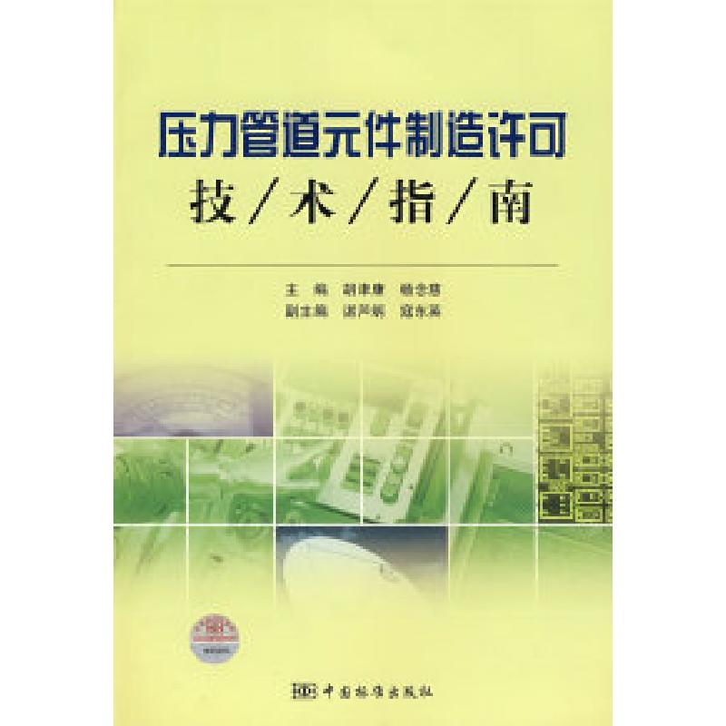 正版新书】压力管道元件制造许可技术指南胡津康 杨念慈978750664