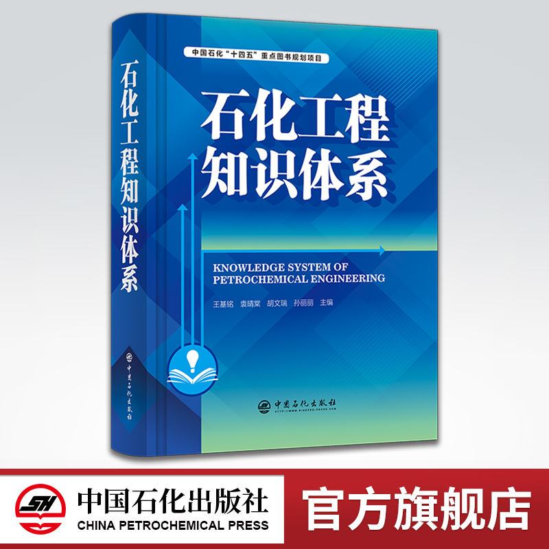 [正版]石化工程知识体系 可供工程管理、咨询、设计、建设、运维等工程建设从业人员参考借鉴 石油化工、化学工程、知识高清大图