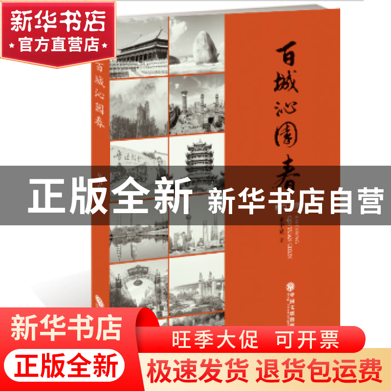 正版 百城沁园春 童中贤 著 中国文联出版社 9787519033972 书籍高清大图