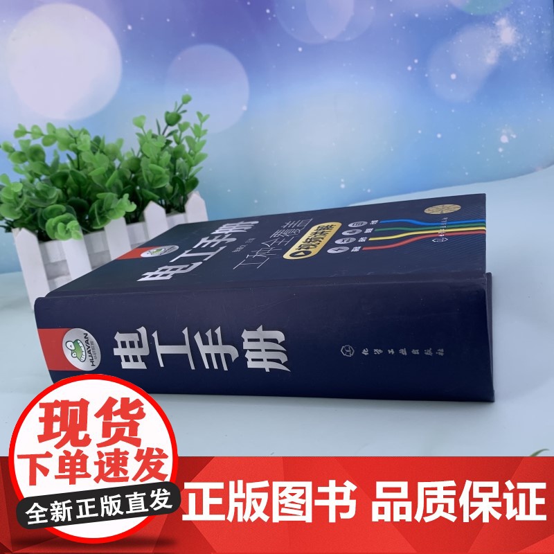 电工手册 张振文 主编 化学工业出版社高清大图